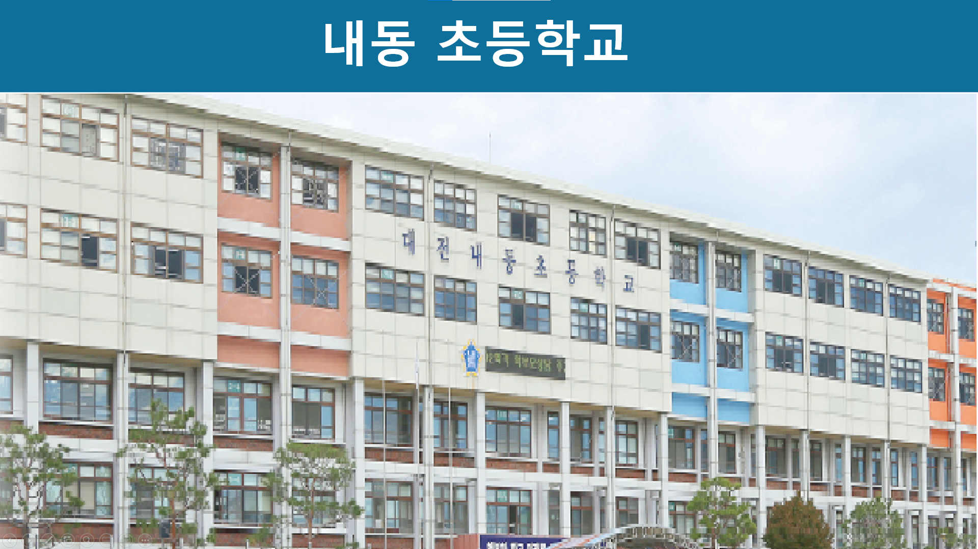 내동초등학교