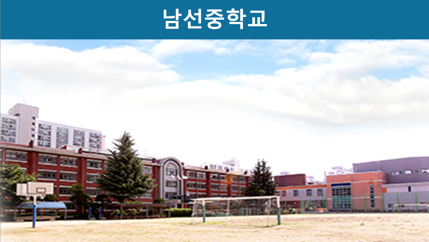 남선중학교