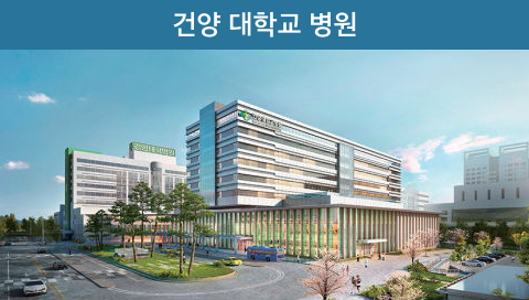 건양 대학교 병원