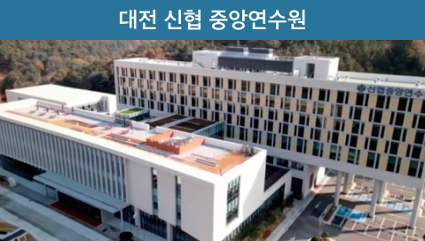 대전 신협 중앙연수원