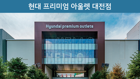 현대 프리미엄 아울렛 대전점