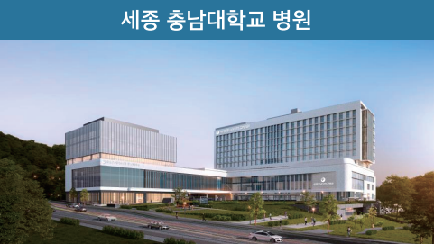 세종 충남대학교 병원