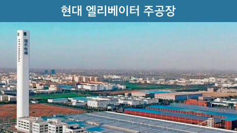 현대 엘리베이터 주공장