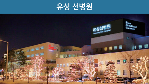 유성 선병원