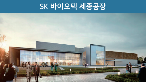 SK 바이오텍 세종공장